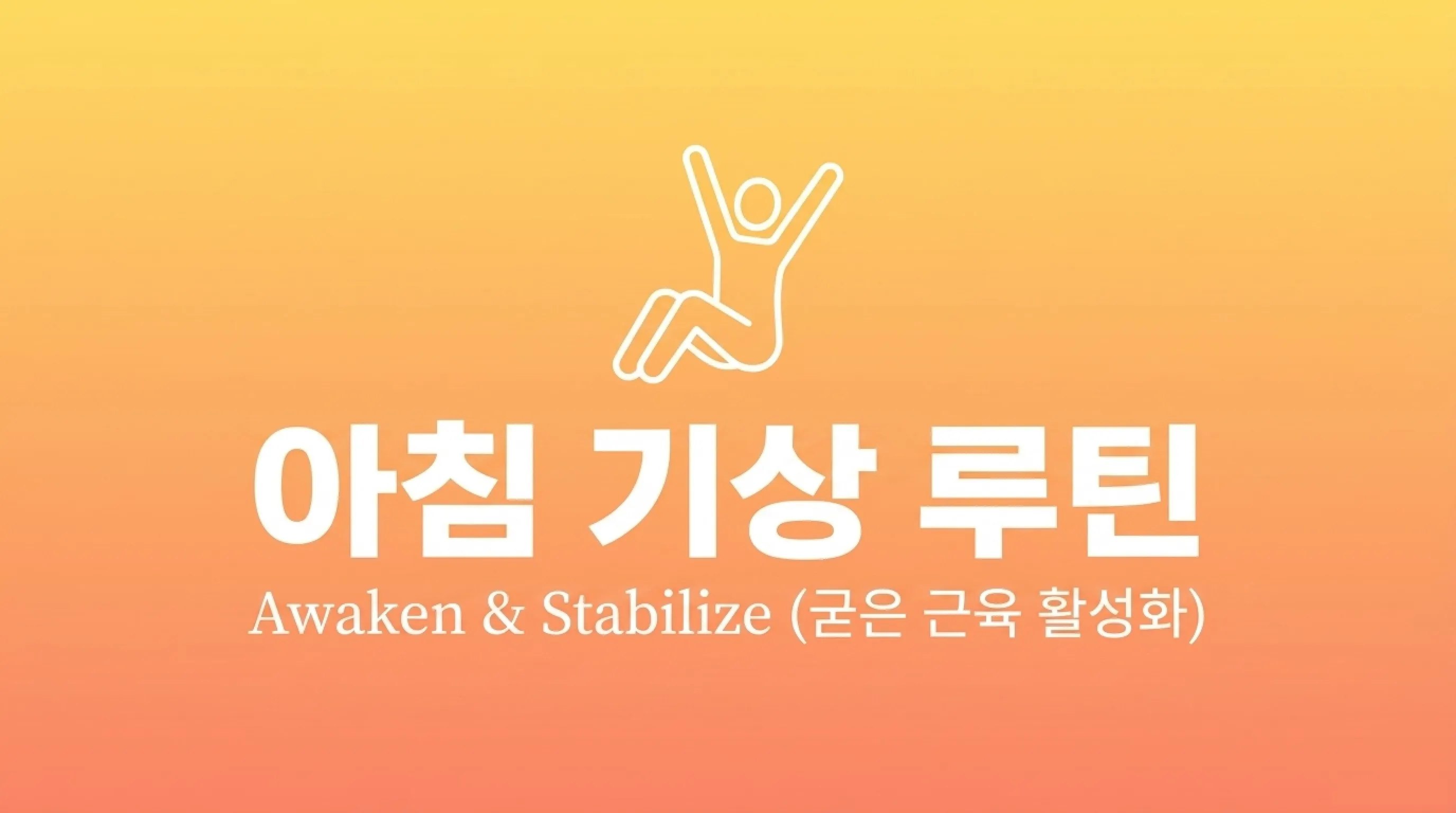 허리 통증 완화에 도움이 될 수 있는 스트레칭 5가지 (아침·취침 전 루틴)