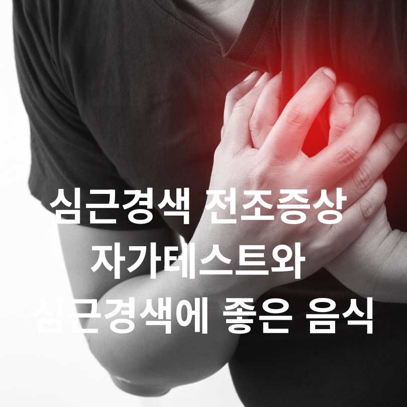 심근경색 전조증상 자가테스트와 심근경색에 좋은 음식