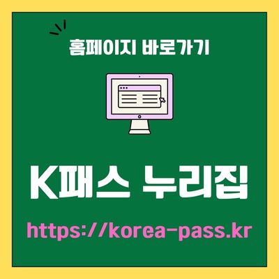 썸네일_K패스 누리집 웹사이트 바로가기 (httpskorea-pass.kr)