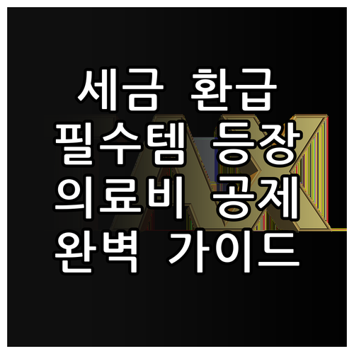 세금 환급 필수템! 의료비 세액공제:..