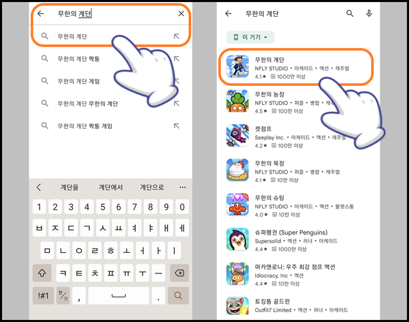 검색창에 '무한의 계단' 검색 후 찾아 들어가기
