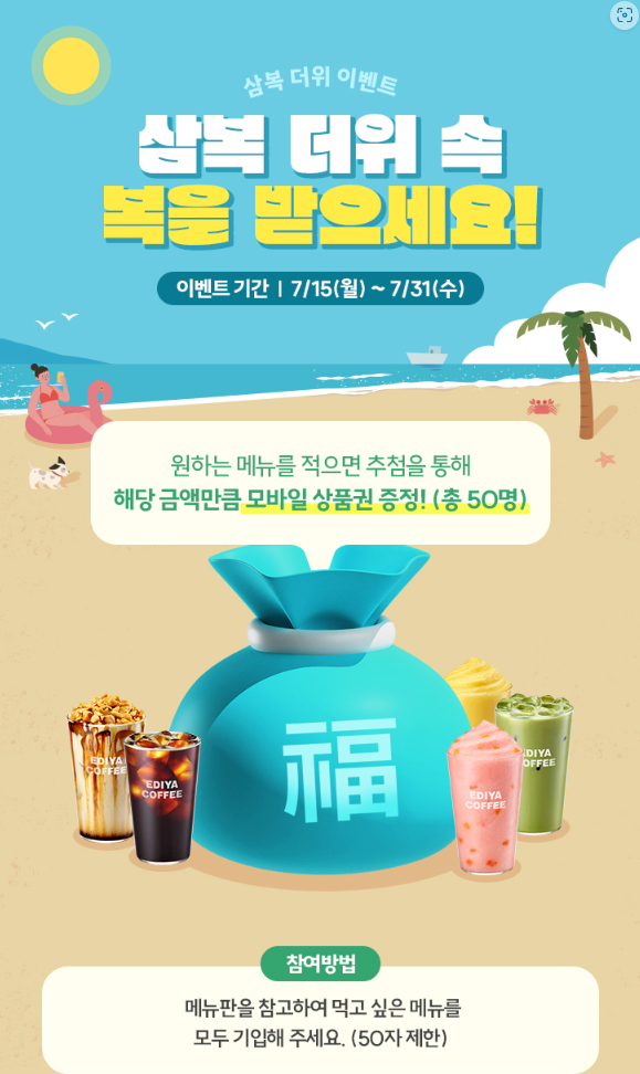 이디야 삼복 더위 이벤트