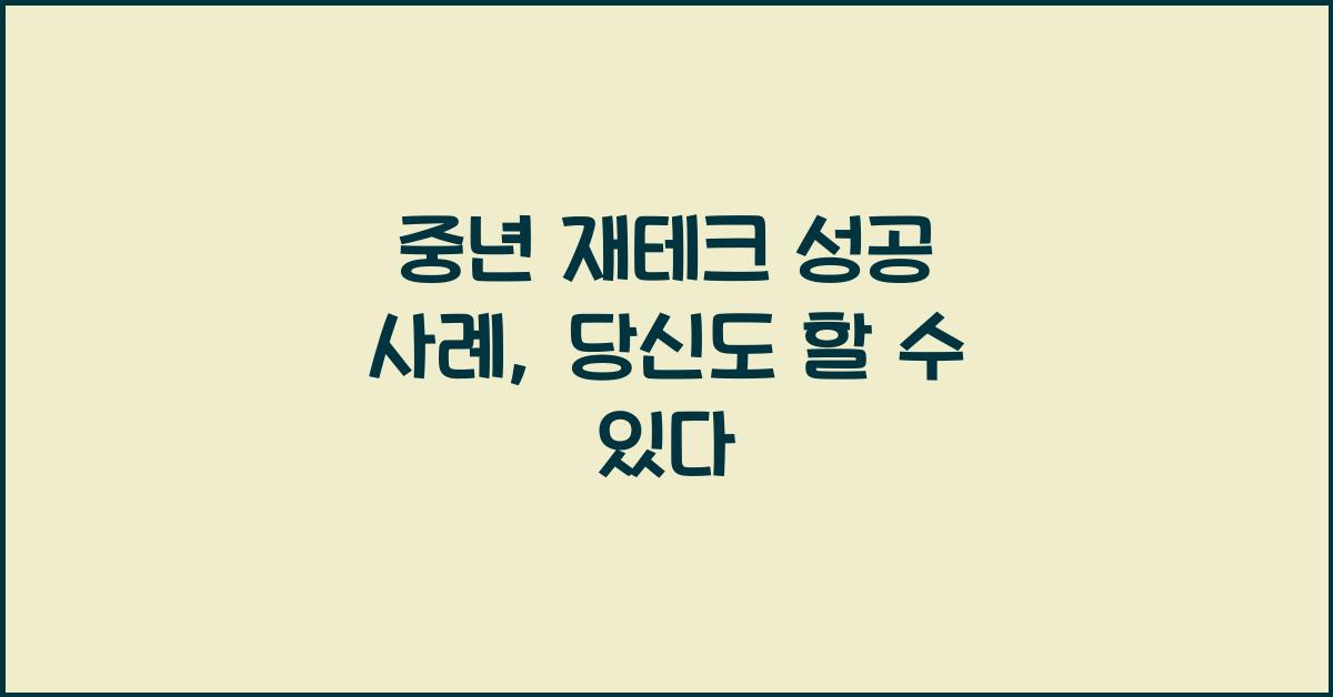 중년 재테크 성공 사례