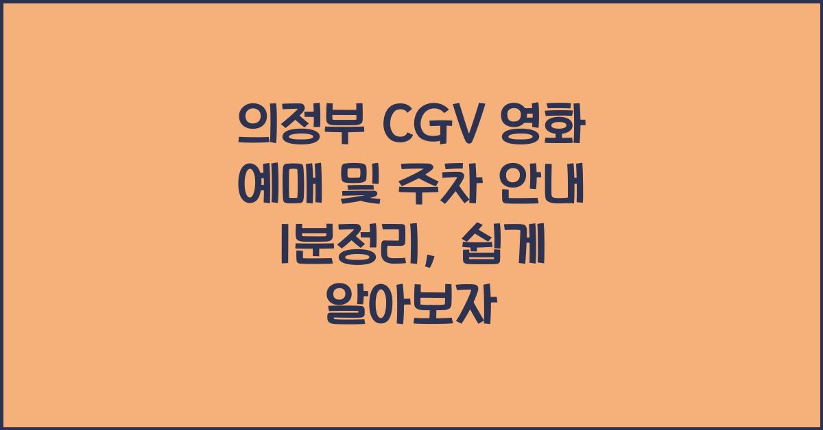 의정부 CGV 영화 예매 및 주차 안내 1분정리