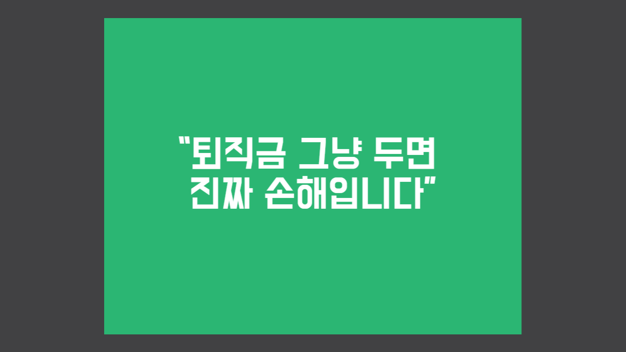 퇴직금 굴리는 법 썸네일 – 연금저축, ETF, 확정금리형 비교&amp;