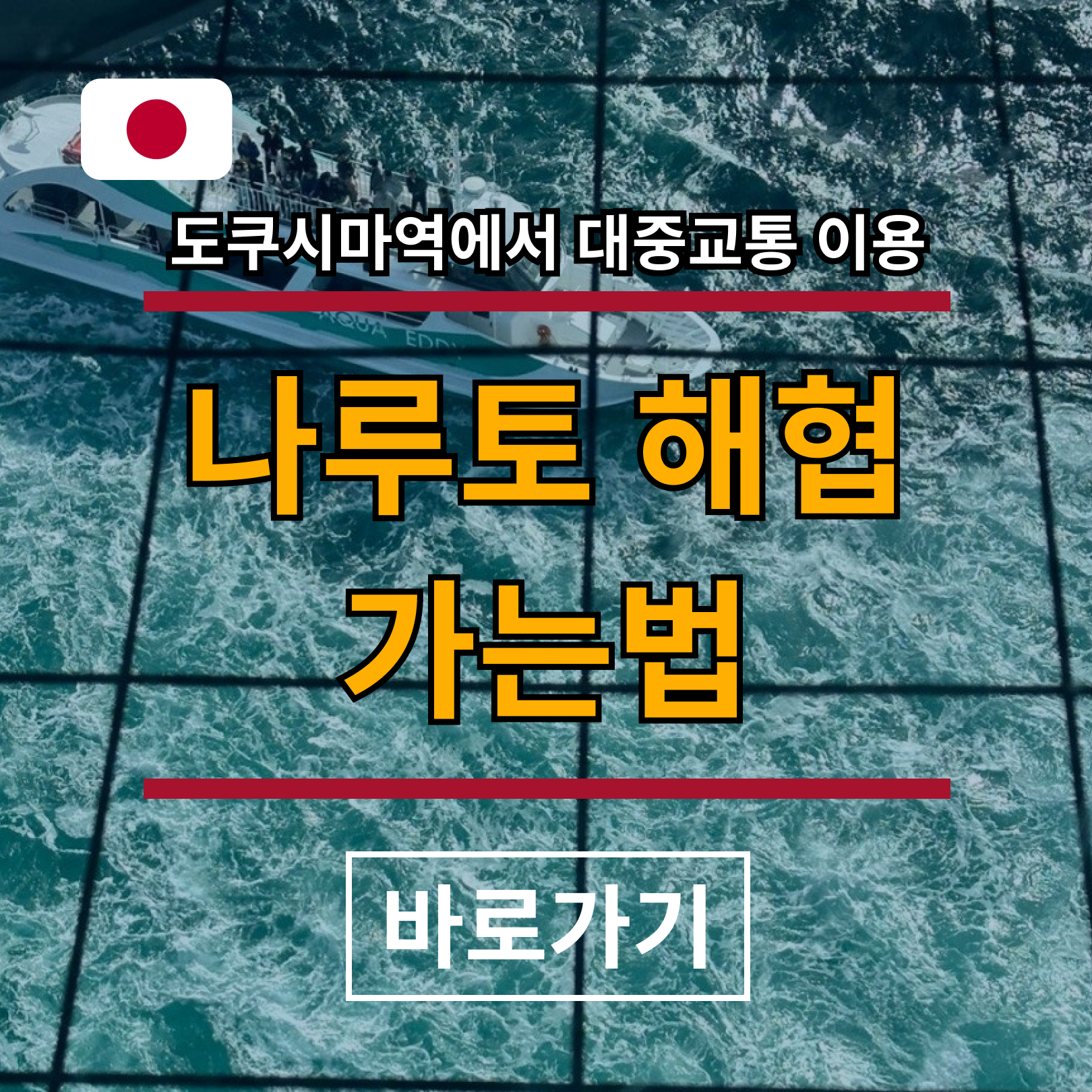 도쿠시마역에서 나루토 해협 가는법, 우즈시오 소용돌이 전망대 관조선 대중교통