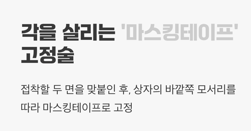 각을 살리는 '마스킹테이프' 고정술