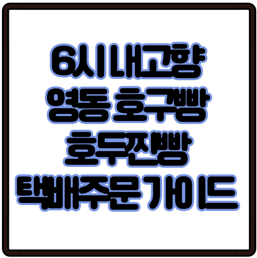 6시 내고향 영동 호구빵 호두찐빵 택배주문 가이드 정리 수제 빵 겨울철 별미