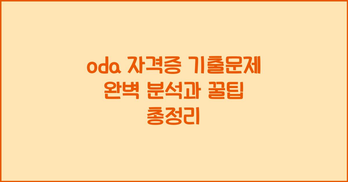 oda 자격증 기출문제