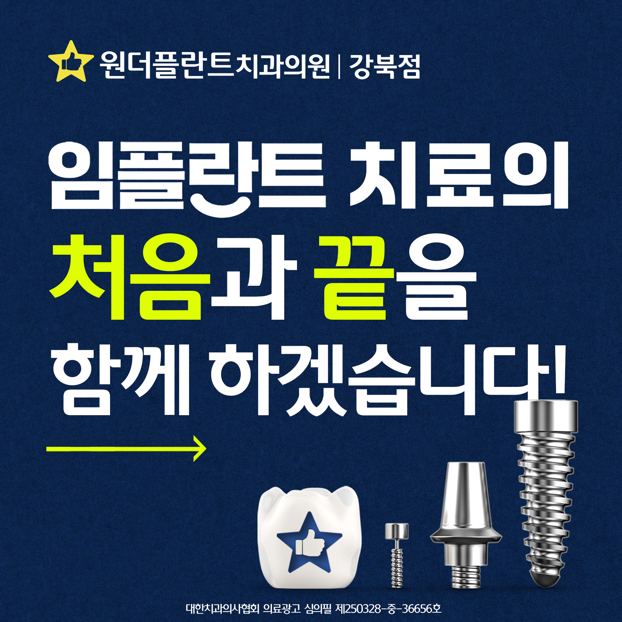 원더플란트치과의원 임플란트 처음과 끝을 함께 하겠습니다.