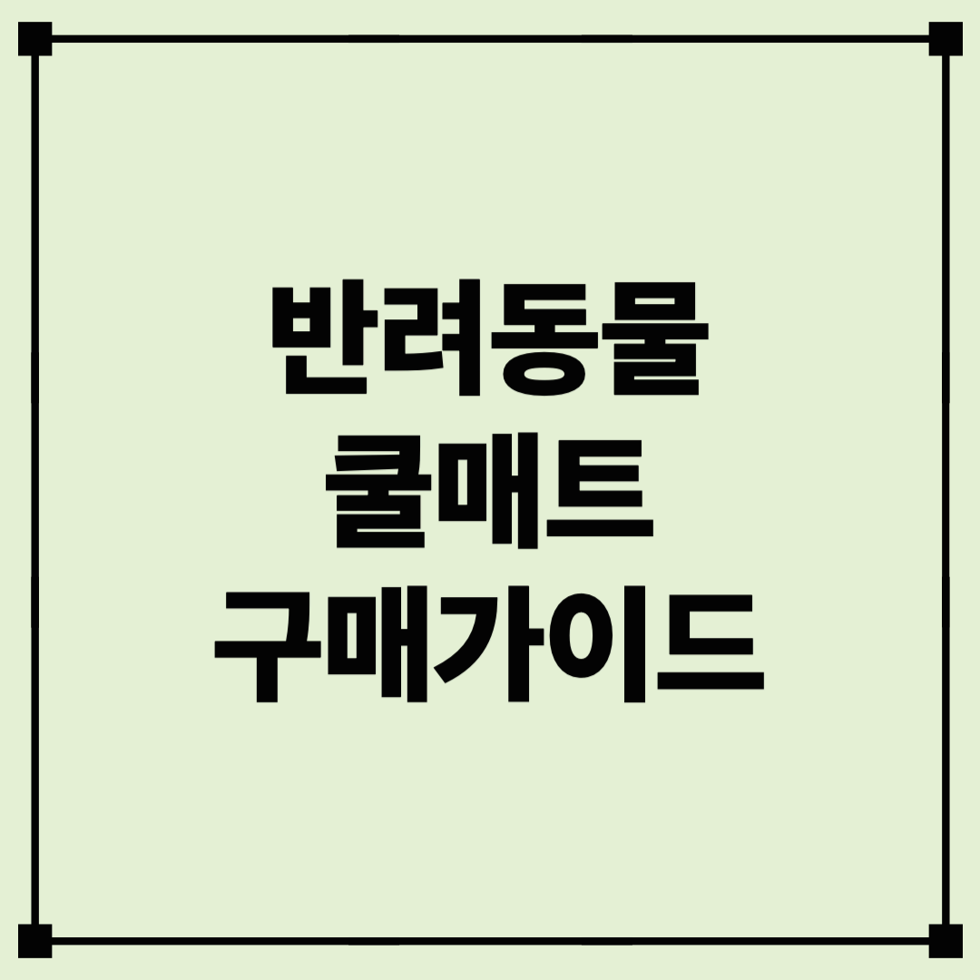 반려견·반려묘를 위한 쿨매트 가이드｜장단점 &amp; 추천 제품 총정리