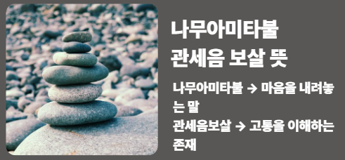 나무아미타불 관세음보살 뜻(쉬운 풀이 및 일상적용 방법)
