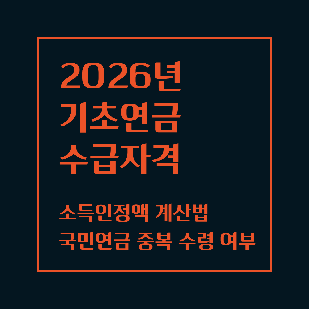 2026 기초연금 수급자격, 소득인정액