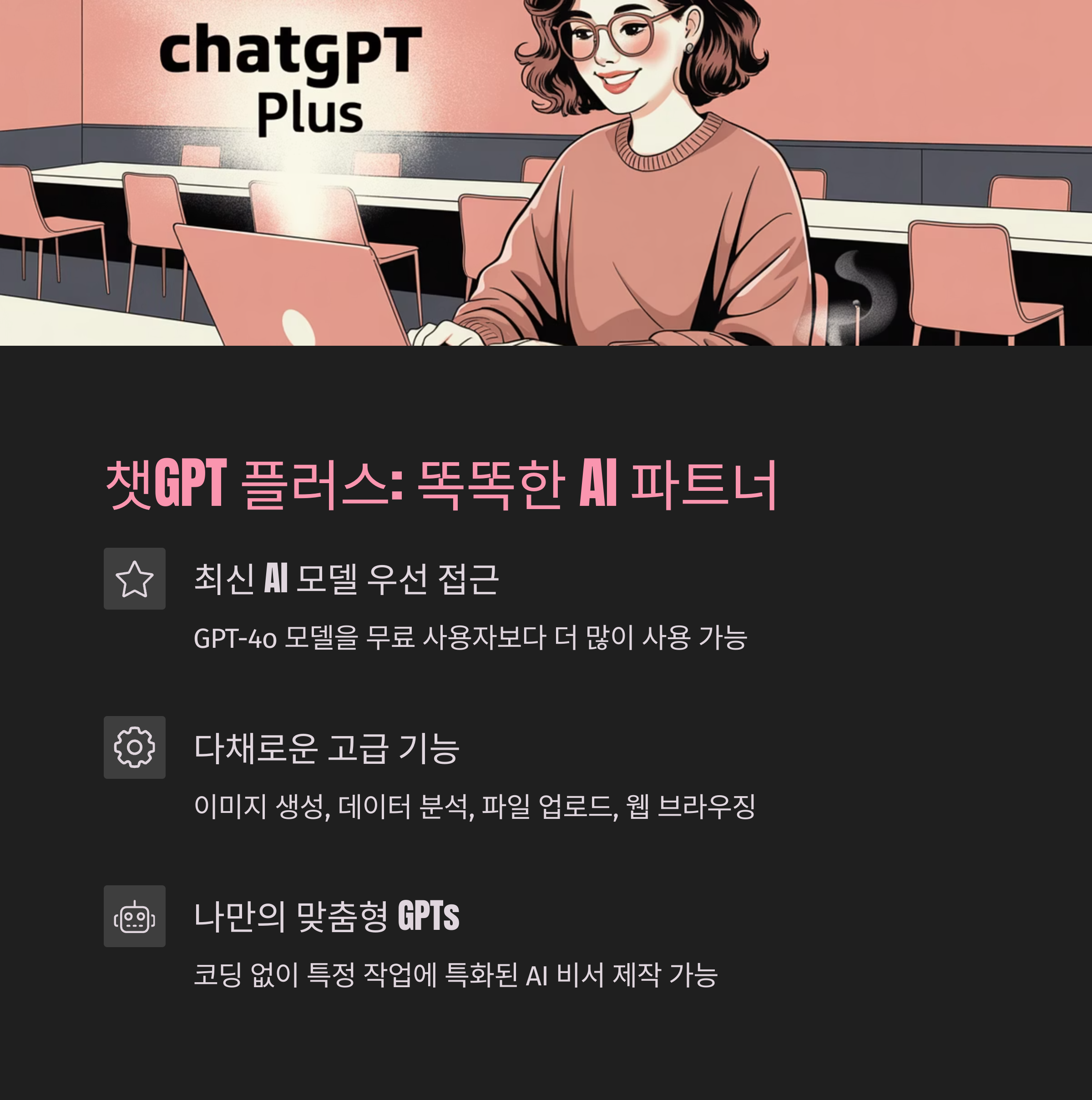 챗GPT 플러스 vs 프로