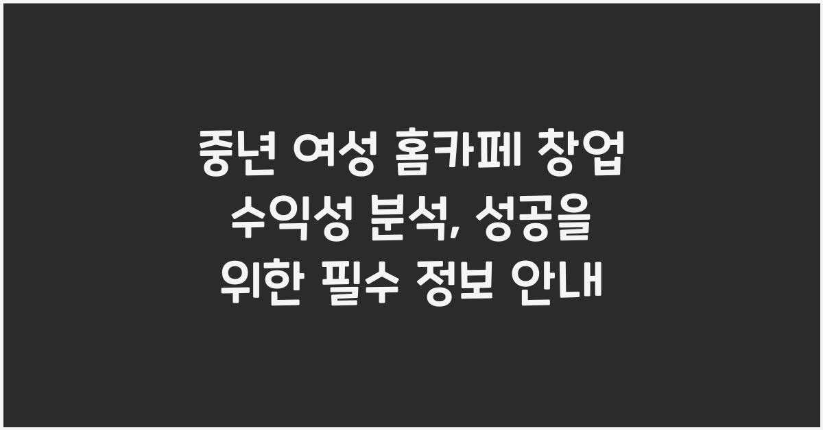 중년 여성 홈카페 창업 수익성 분석