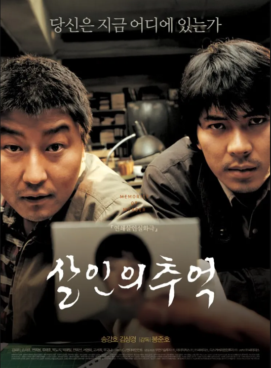 영화 &lt;살인의 추억&gt;