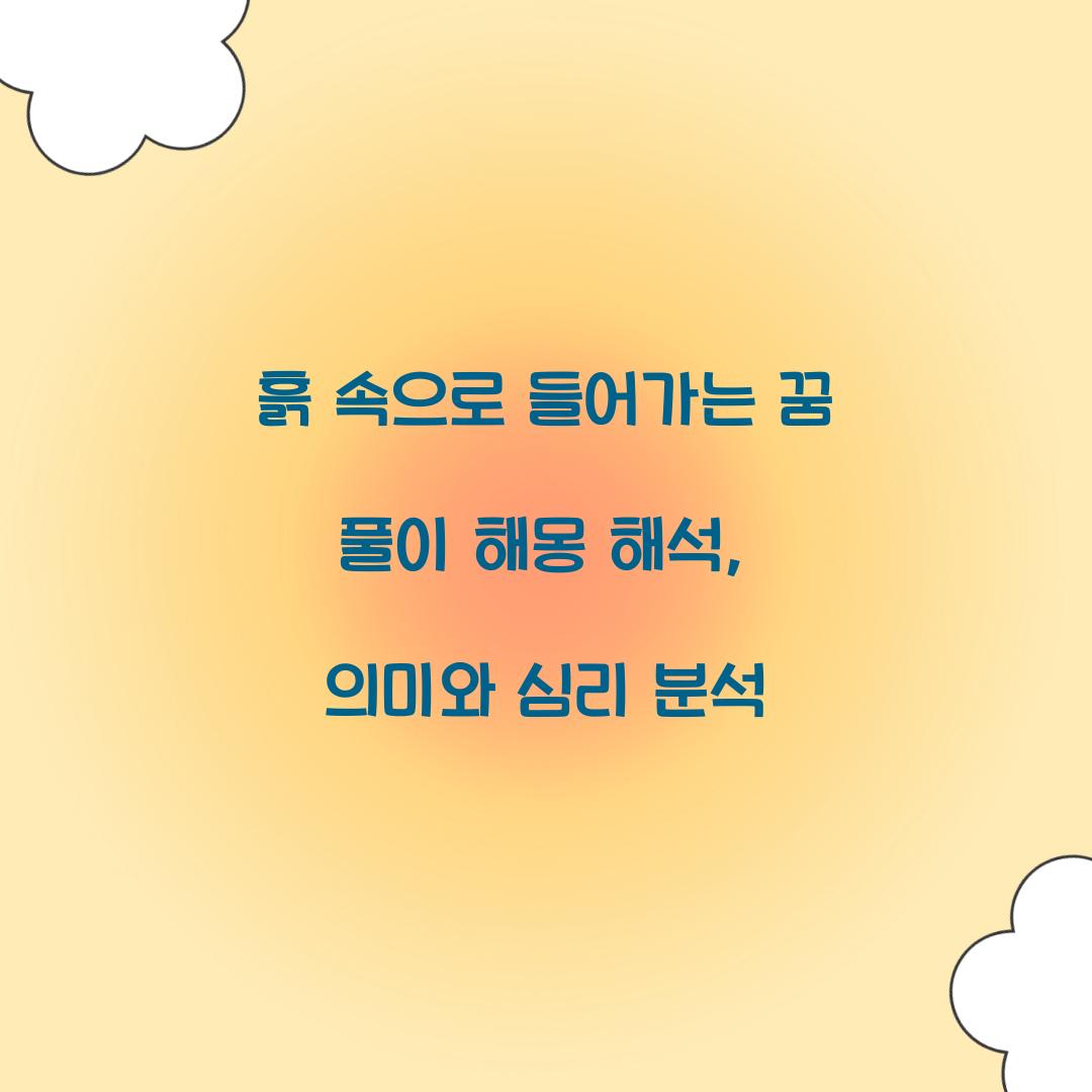 흙 속으로 들어가는 꿈 풀이 해몽 해석
