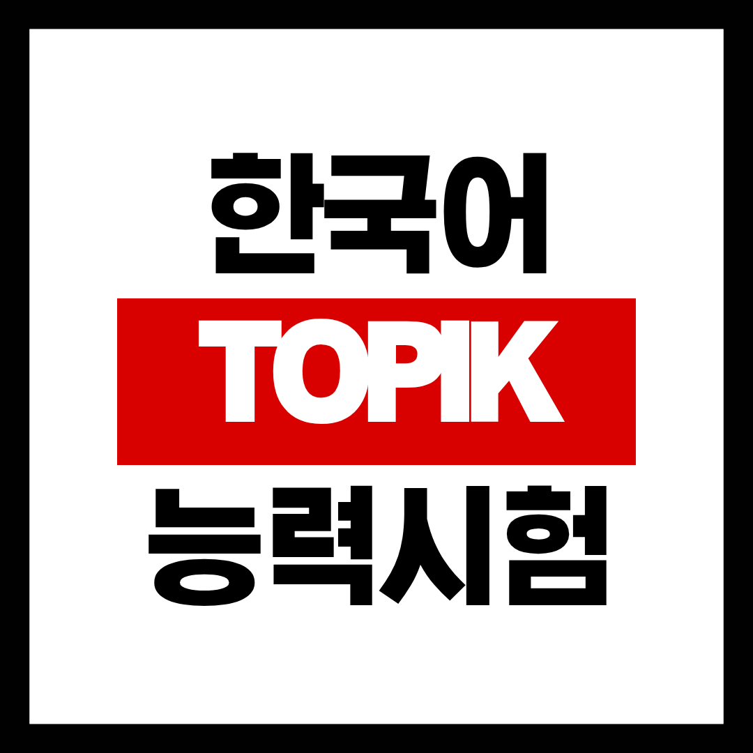한국어능력시험 TOPIK