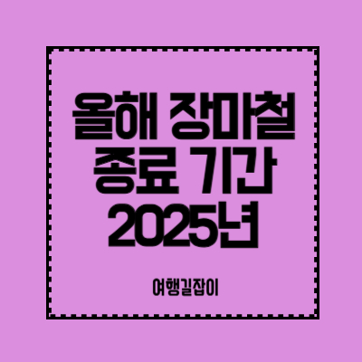 올해-장마철-종료-기간-2025년