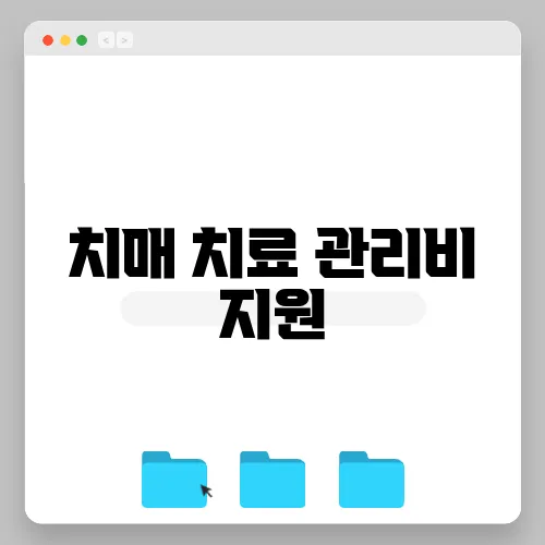 치매 치료 관리비 지원