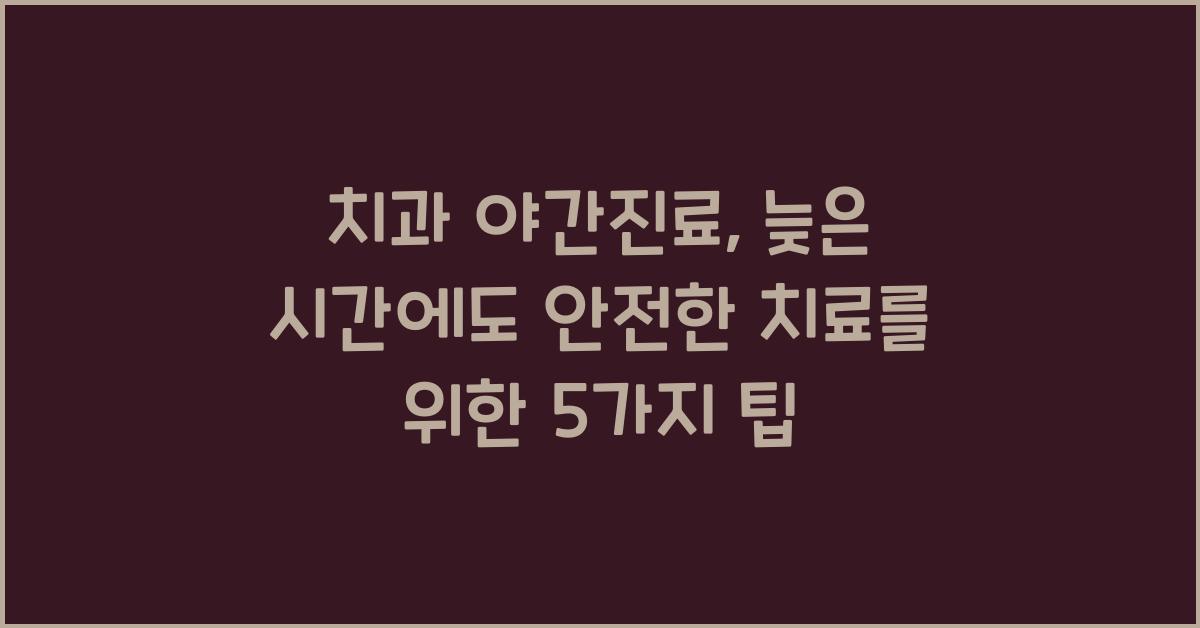 치과 야간진료