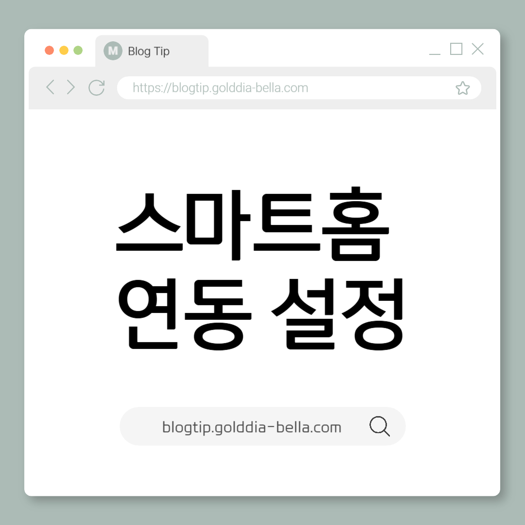 스마트홈 연동 설정 방법