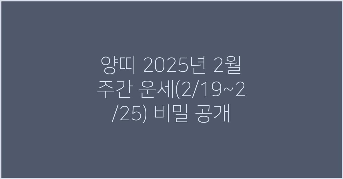 양띠 2025년 2월 주간 운세(2/19~2/25)
