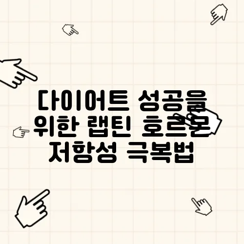 다이어트 성공을 위한 랩틴 호르몬 저항성 극복법