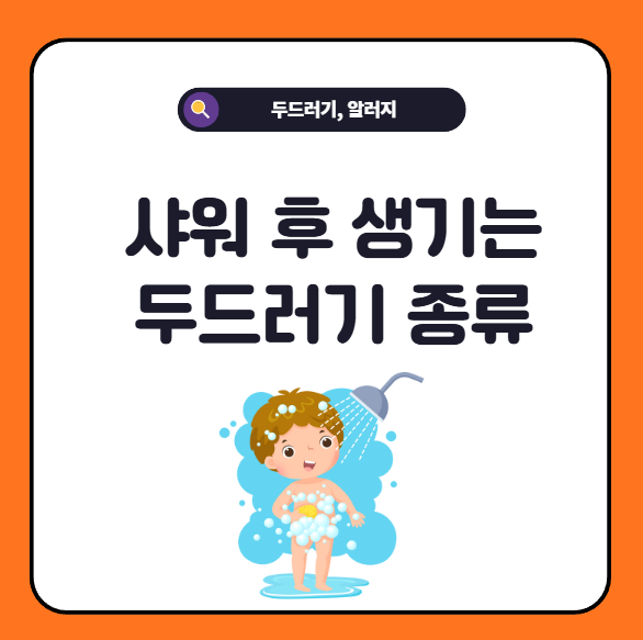 샤워 후 생기는 두드러기 유형, 종류