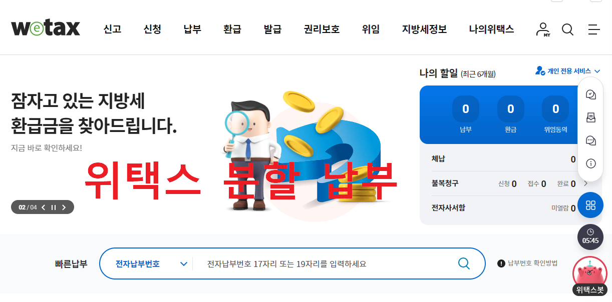 위택스 분할 납부의 유리한 점
