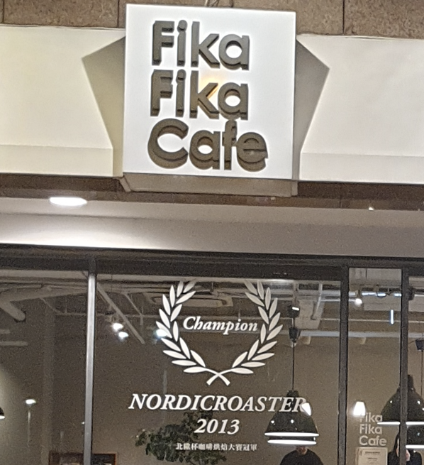 대만 타이베이 카페 소개: 노르딕 로스터 챔피언 Fika Fika Cafe_2013년 노르딕 로스터 컴피티션 홍보 문구