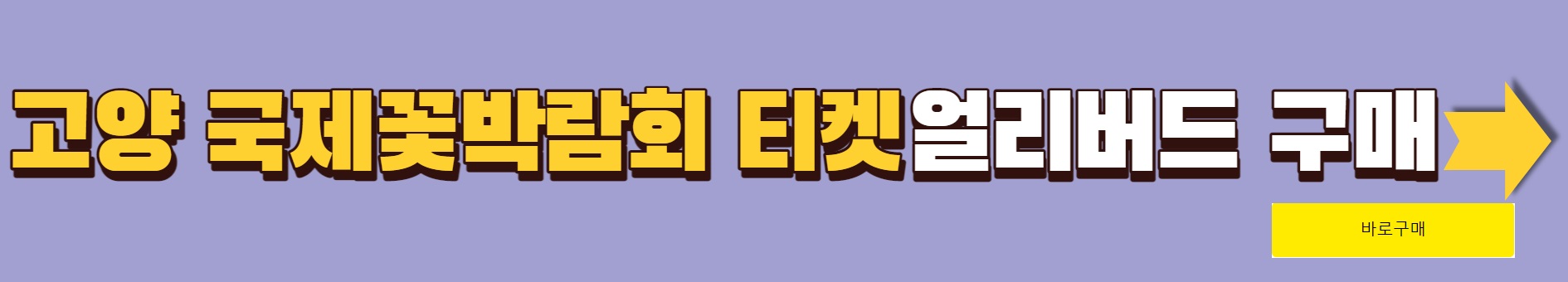 2023.고양 국제꽃박람회.총정리.가는길.입장권.일정.주차장