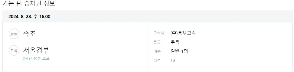속초 고속버스 터미널 시간표 고속버스 예매