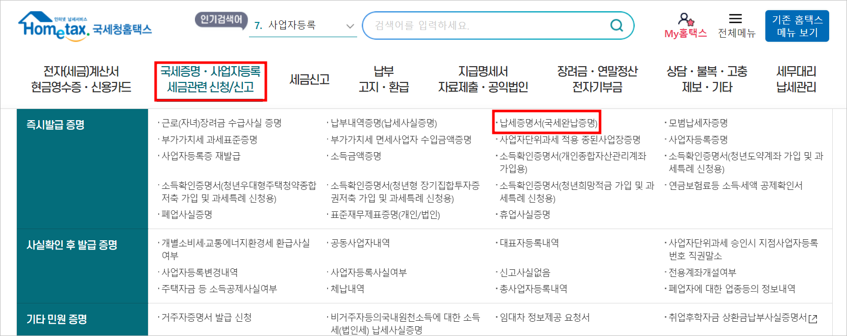 국세완납증명서 인터넷발급, 홈텍스 홈페이지에서 무료로 발급받기