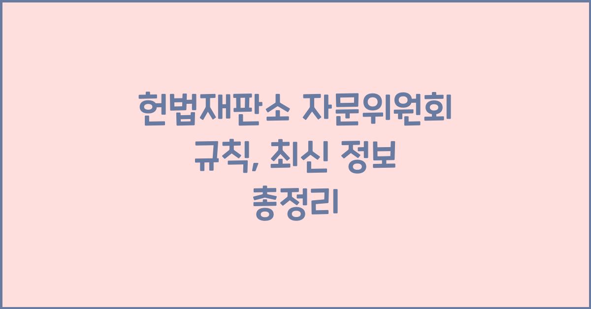 헌법재판소 자문위원회 규칙