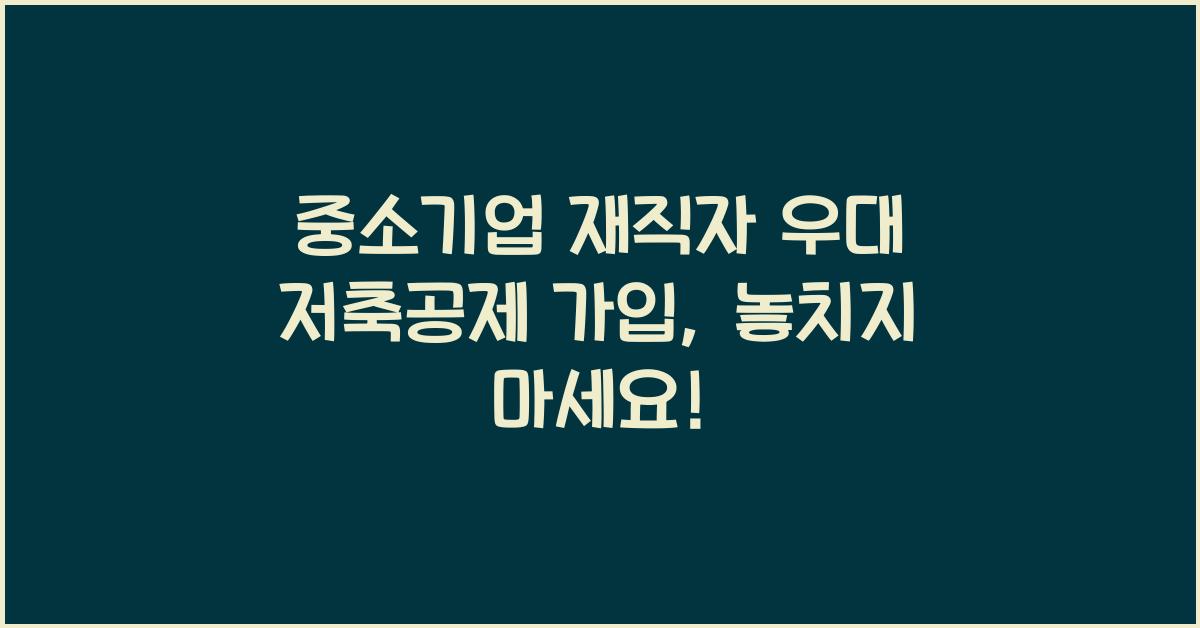 중소기업 재직자 우대 저축공제 가입