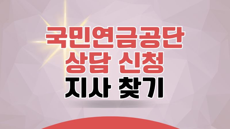 국민연금공단 상담 신청 및 지사 찾기