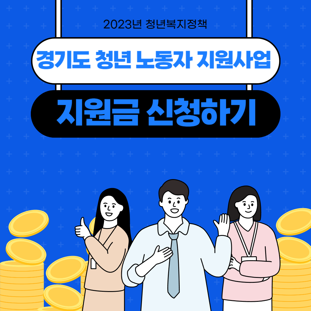 경기도 청년 노동자 지원사업