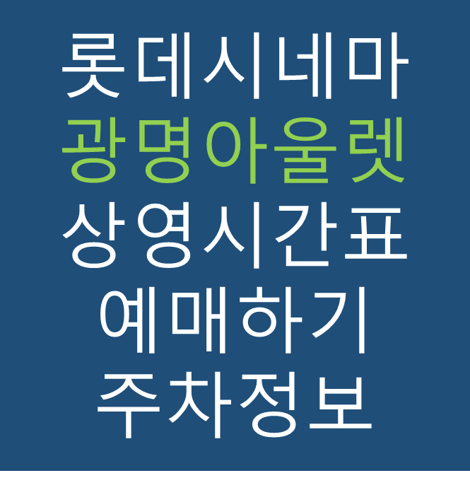 롯데시네마 광명아울렛 실시간 영화상영시간표, 주차요금, 예매하기, 가는방법, 영화관람요금, 할인/이벤트 정보