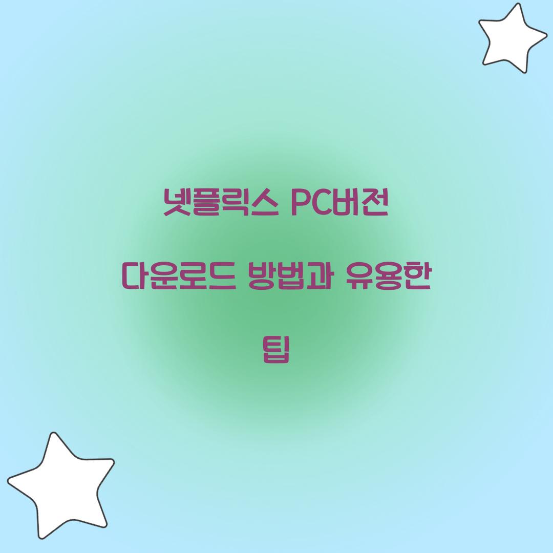 넷플릭스 pc버전 다운로드