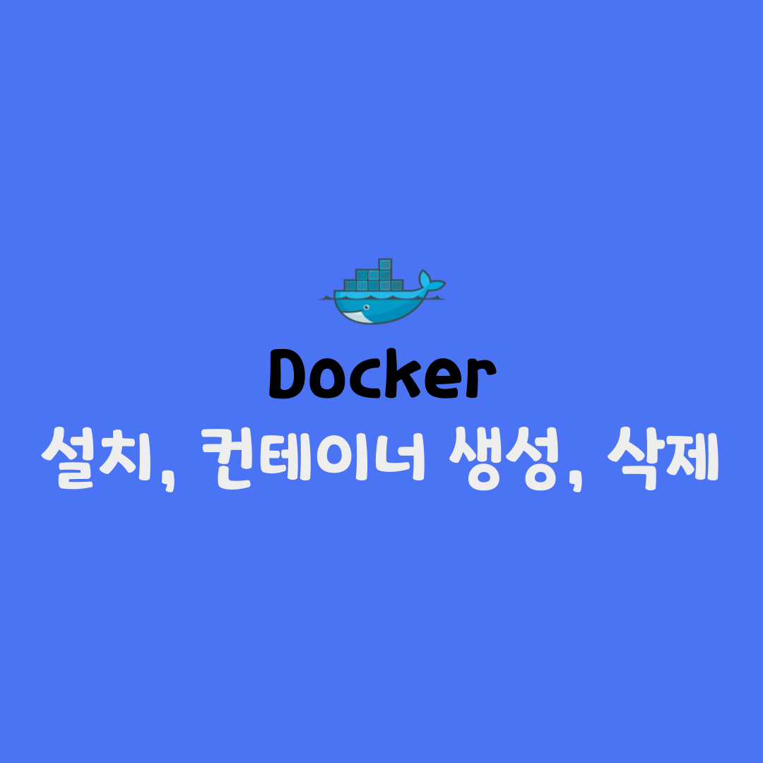 docker설치 및 컨테이너 생성, 삭제 방법