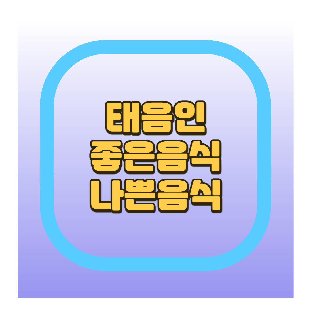 태음인 좋은음식 나쁜음식