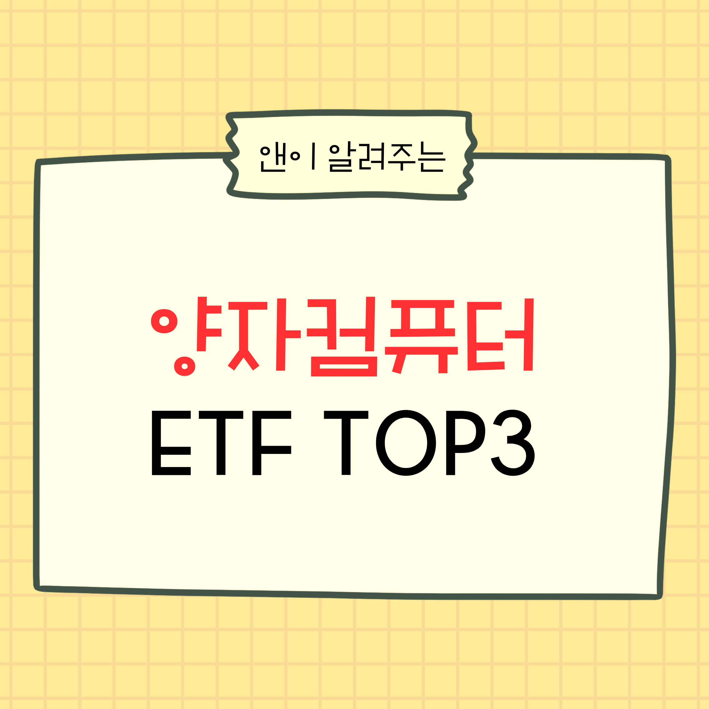 양자컴퓨터ETF,국내ETF추천,미래기술투자,테마ETF,AI연계투자,양자컴퓨팅,대장주ETF,장기투자,성장산업,미국기술주,ETF비교,ETF분석,포트폴리오,신기술투자,중장기ETF,주식초보,투자전략,기술주ETF,글로벌ETF,산업트렌드,재테크,주식공부,ETF추천,미래산업,투자분석