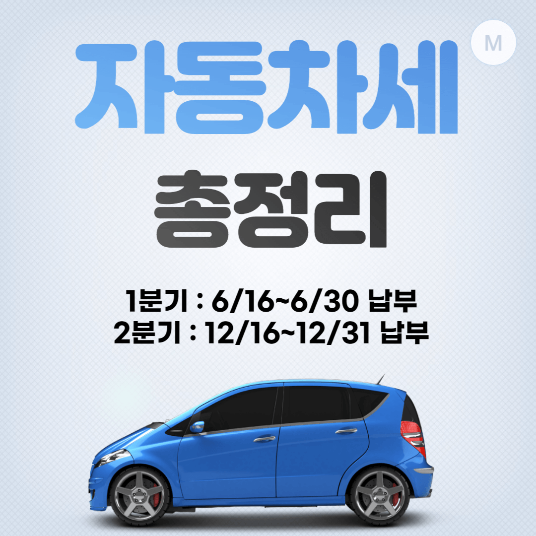 자동차세