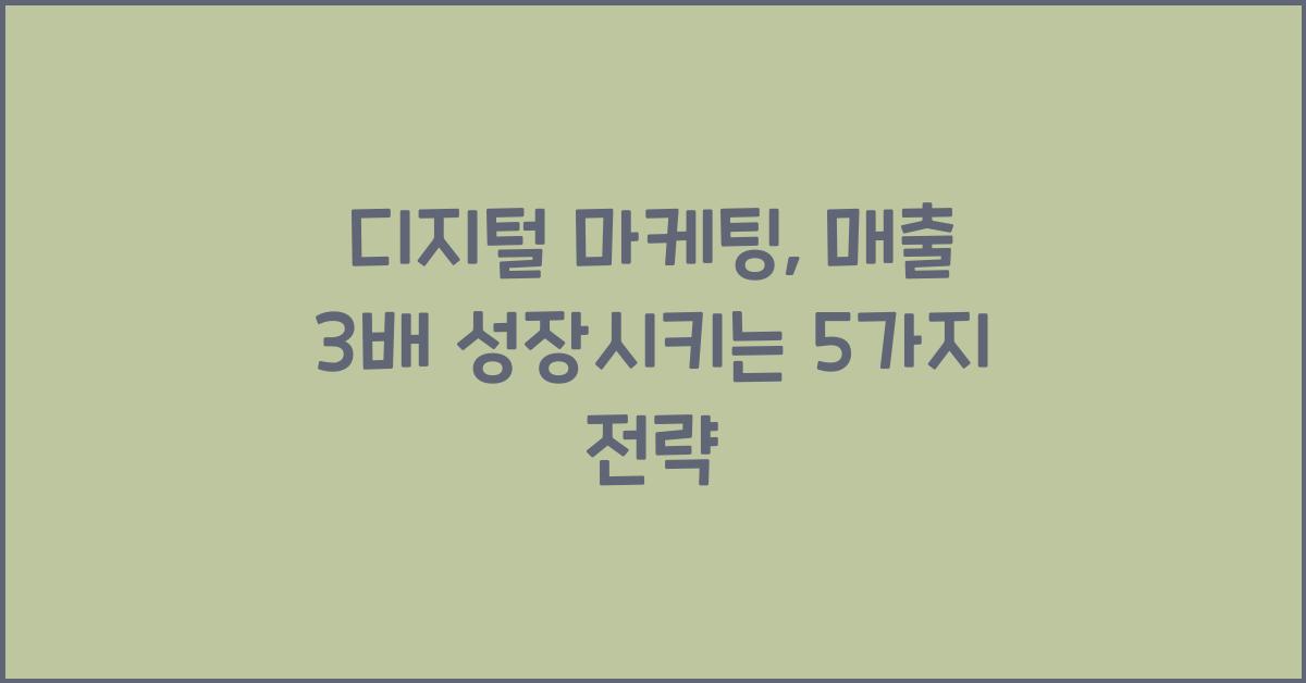 디지털 마케팅