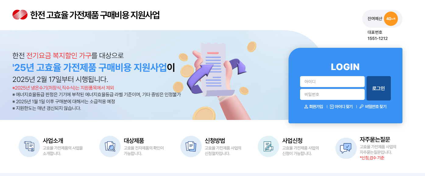 한전 고효율 가전제품 구매비용 지원사업