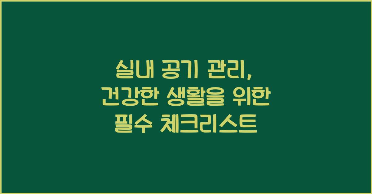 실내 공기 관리