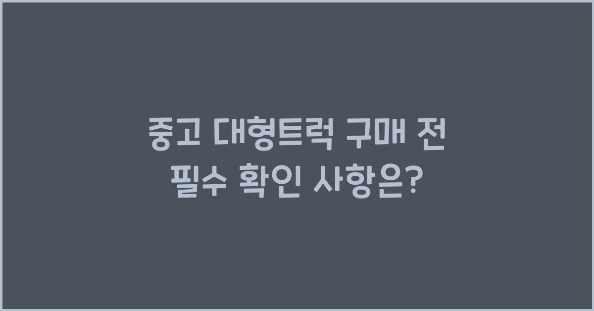 중고 대형트럭