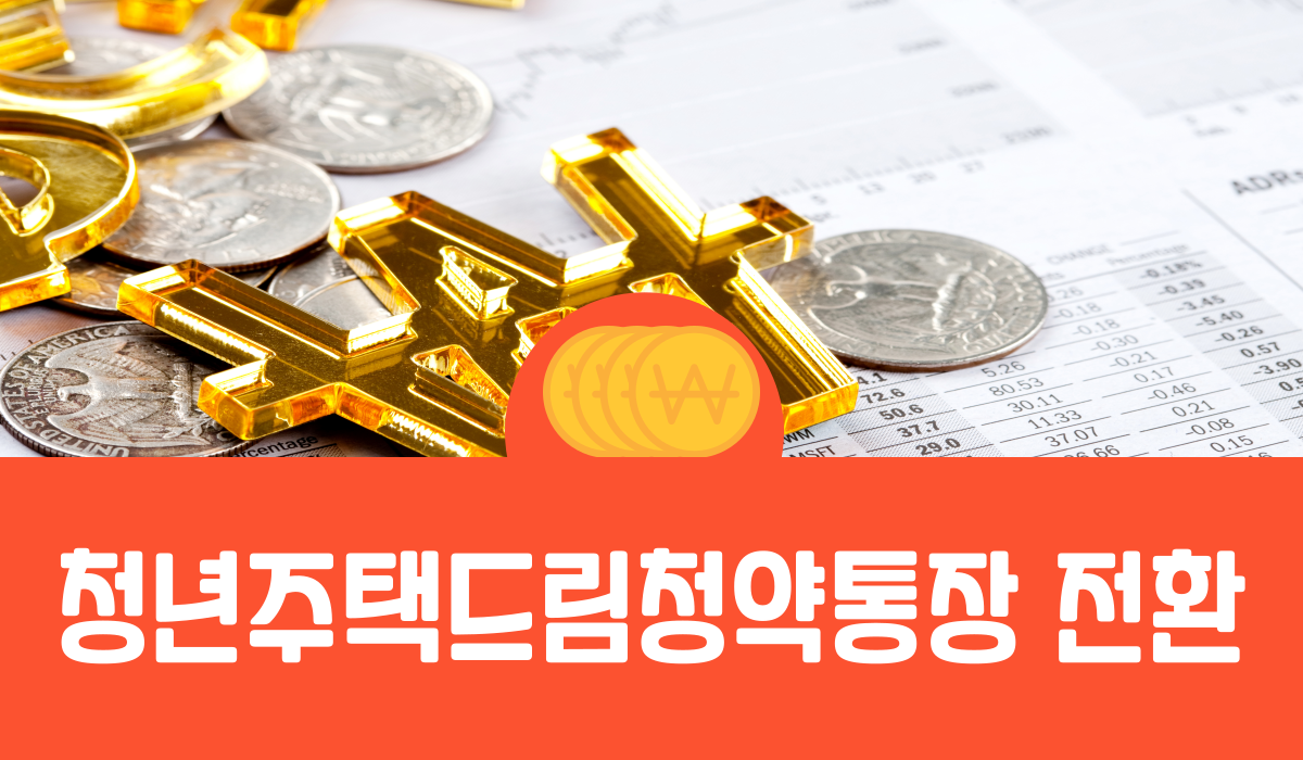 청년주택드림청약통장 전환