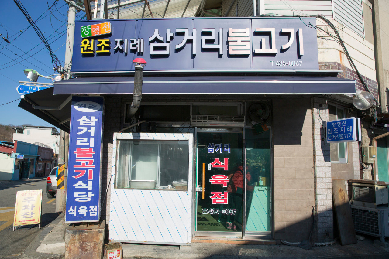 경북 김천 장영선원조지례삼거리불고기